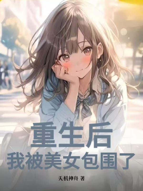 重生后我被女主标记