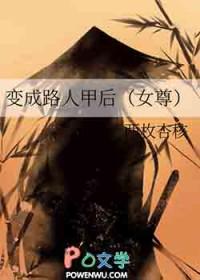 变成路人甲后女尊辛夷