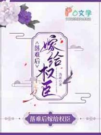 落难后嫁给权臣笔趣阁