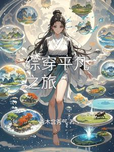 综穿平凡的世界