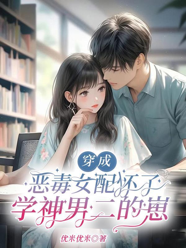 穿成恶毒女配假怀孕的日子免费阅读