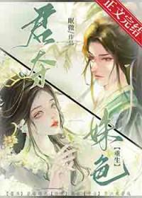 君夺姝色重生
