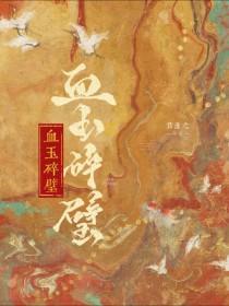 血玉碎璧免费阅读全文