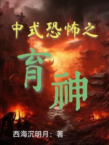 中式恐怖是什么意思