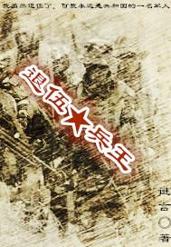 退伍兵王被冤后续剧情