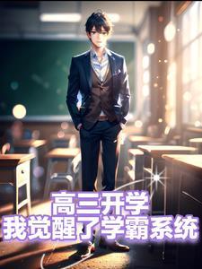 高三学子今天终于开学了