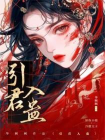 引君入蛊1v1作者阙阙
