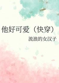 他好可爱英文