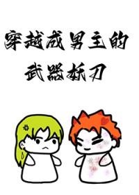 穿越成男主的武器妖刀txt