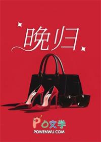 晚归理由