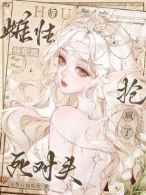 分化成雌性后被死对头抢疯了 哥斯拉啦啦啦