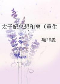 太子妃她总想和离全文免费阅读重生