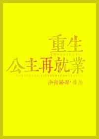 公主重生在现代都市