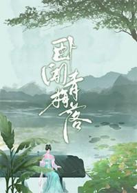 卧闻青梅落李致