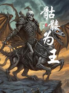 骷髅王百度百科