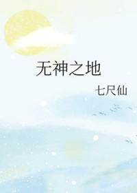 无神之地无神第一季女主角