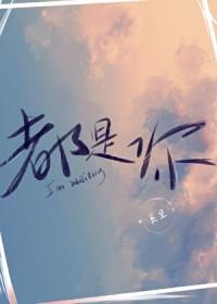 都是你害的