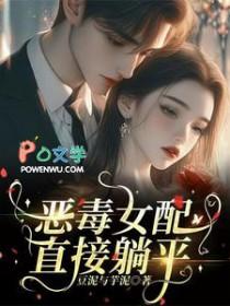 恶毒女配躺平了全文免费阅读
