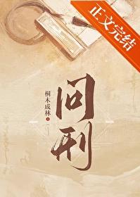 刑侦问话