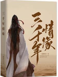 三千年的缘