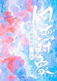网恋对象和我住同一小区免费阅读