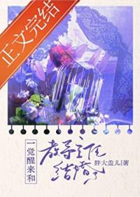 一觉醒来和教导主任结婚了gl免费阅读