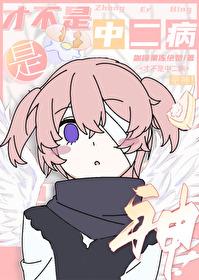 才不是中二病