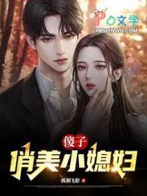 傻子美人小