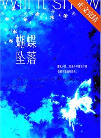 蝴蝶坠落免费阅读全文