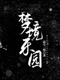 梦境乐园by柠檬戚风