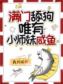 满门反派疯批唯有小师妹