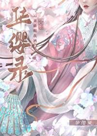 华缨录讲得什么