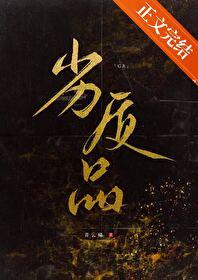 劣质品gb笔趣阁无弹窗