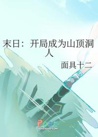 末日开局成为山顶洞人面具十二