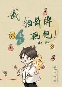 挡箭牌