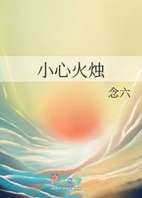 天干什么小心火烛