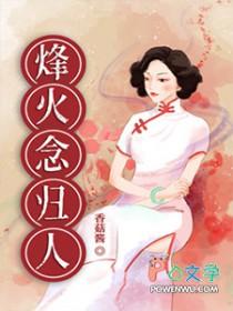烽火念归人在线观看