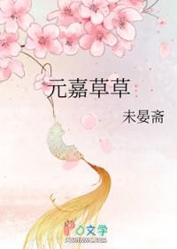 元嘉草草什么典故