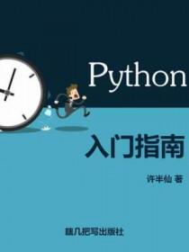 python入门指南by 许半仙百度