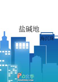 盐碱地适合种植什么