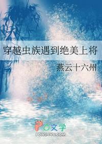 穿越虫族遇到绝美上将的