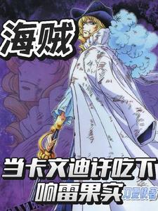 海贼王卡文迪许出场集数