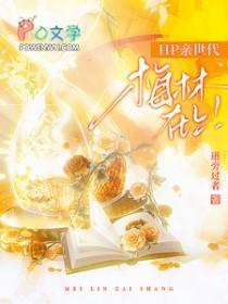 hp+梅林再续传奇