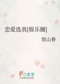 恋爱选我我超a全文免费阅读