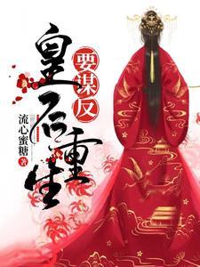 皇后重生要谋反短剧