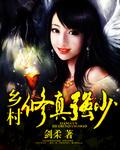 现代乡村修仙