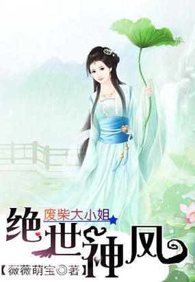 绝世废女小小姐