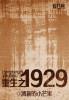 重生之1929历史时刻