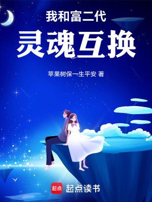 与富二代互换身体