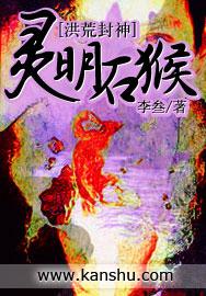 灵明石猴的百度百科